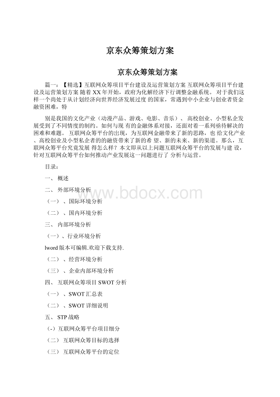 京东众筹策划方案.docx