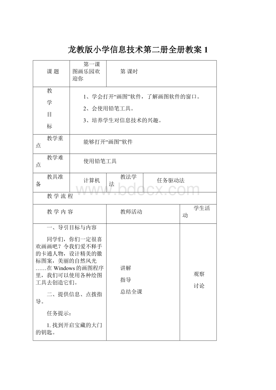 龙教版小学信息技术第二册全册教案1Word文档下载推荐.docx