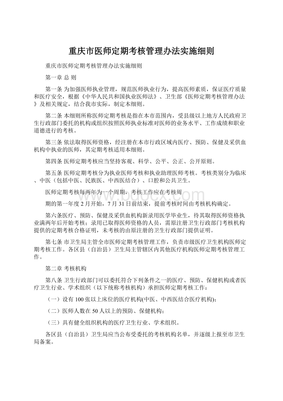 重庆市医师定期考核管理办法实施细则Word下载.docx