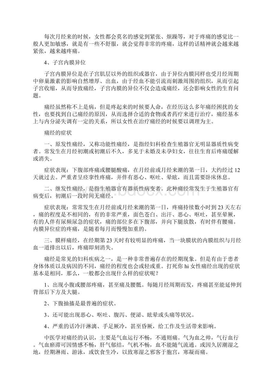 治疗痛经的偏方 让女人少受经期折磨.docx_第2页