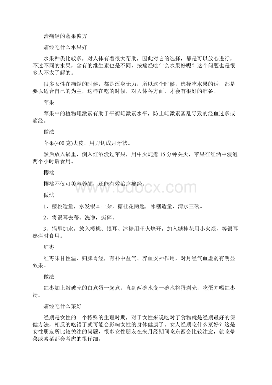 治疗痛经的偏方 让女人少受经期折磨.docx_第3页