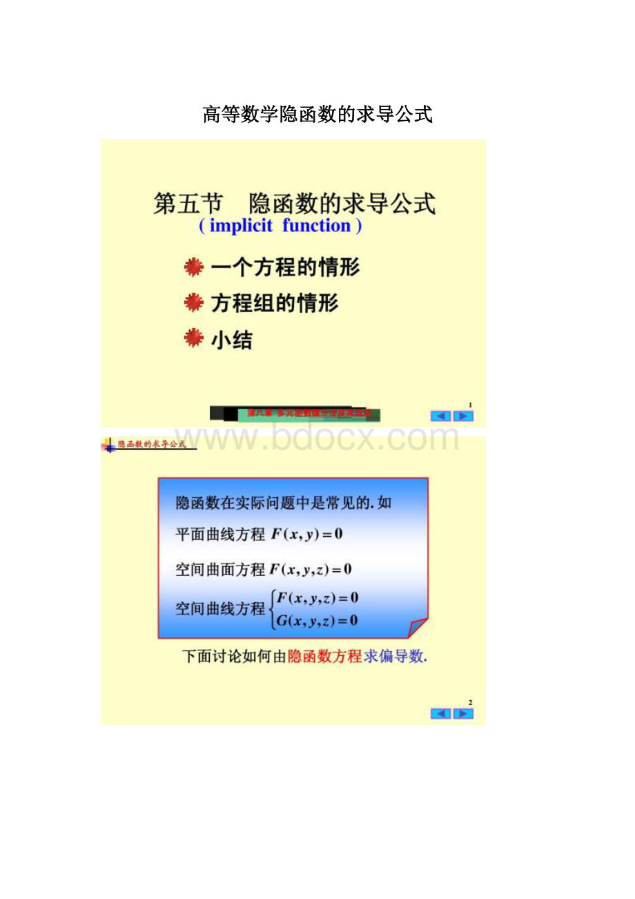 高等数学隐函数的求导公式.docx_第1页