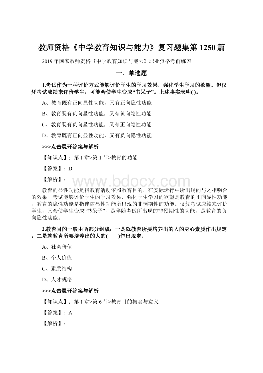 教师资格《中学教育知识与能力》复习题集第1250篇.docx_第1页