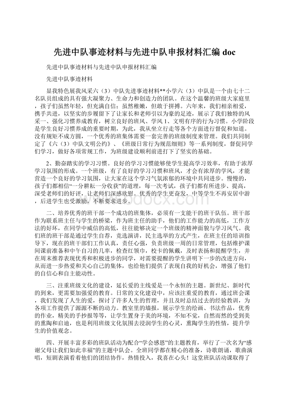 先进中队事迹材料与先进中队申报材料汇编doc.docx