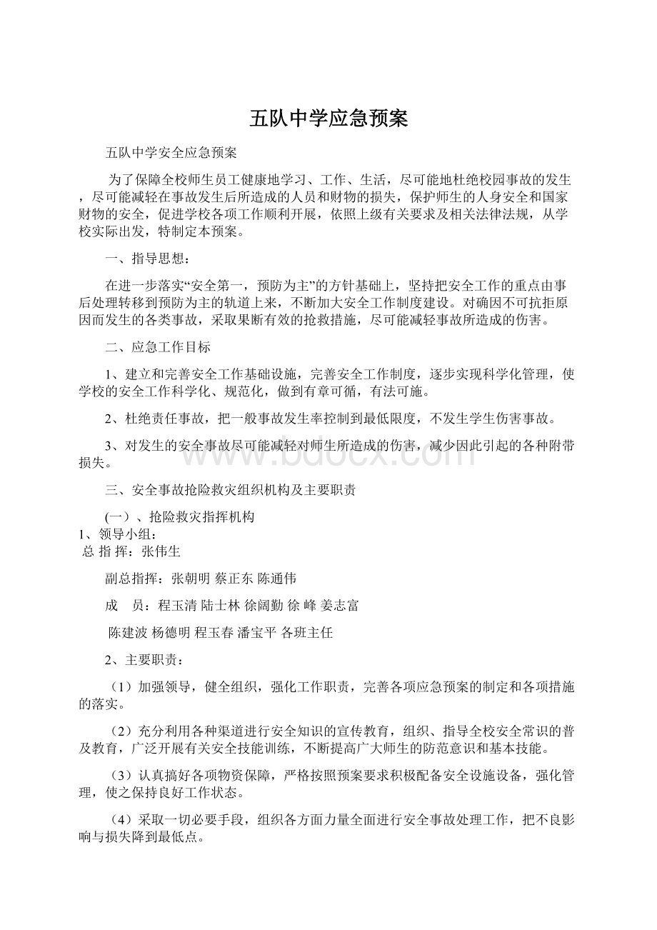 五队中学应急预案Word文档下载推荐.docx