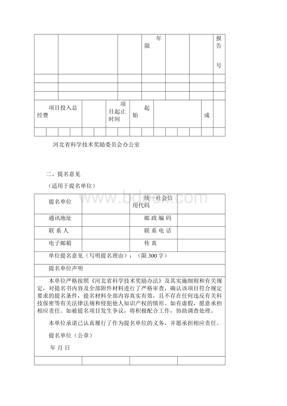 特别提醒本文档属提名书模板供被提名人提前准备资.docx_第2页