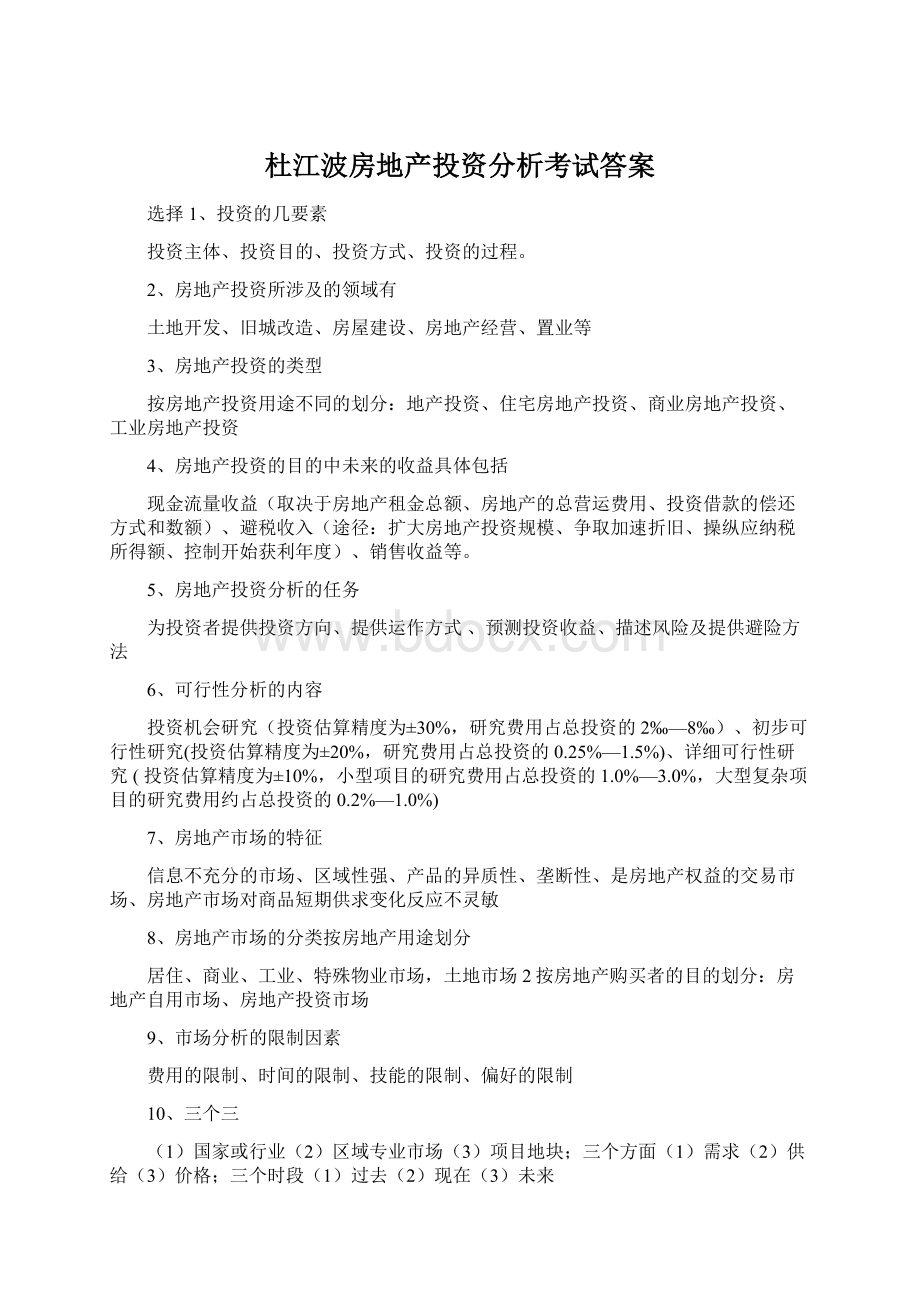 杜江波房地产投资分析考试答案.docx_第1页