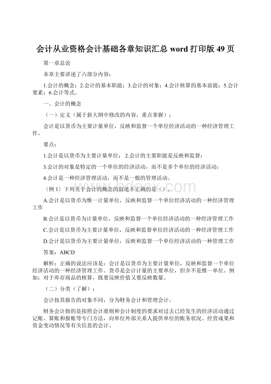 会计从业资格会计基础各章知识汇总word打印版49页Word下载.docx