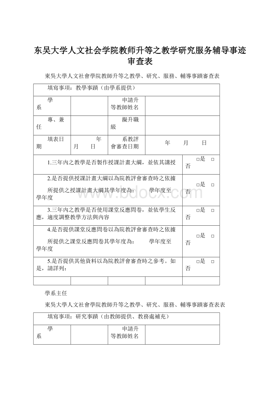 东吴大学人文社会学院教师升等之教学研究服务辅导事迹审查表Word格式.docx_第1页