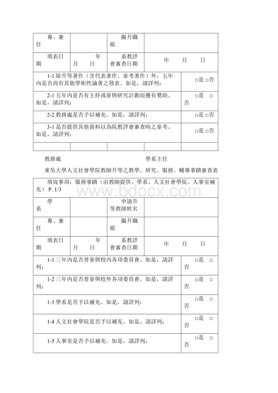 东吴大学人文社会学院教师升等之教学研究服务辅导事迹审查表.docx_第2页