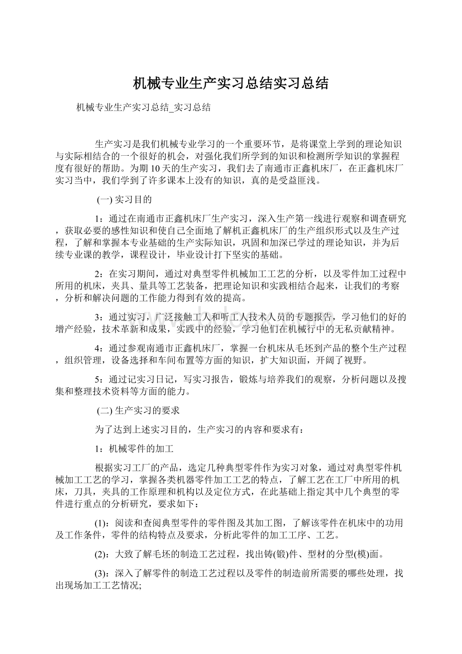 机械专业生产实习总结实习总结.docx_第1页