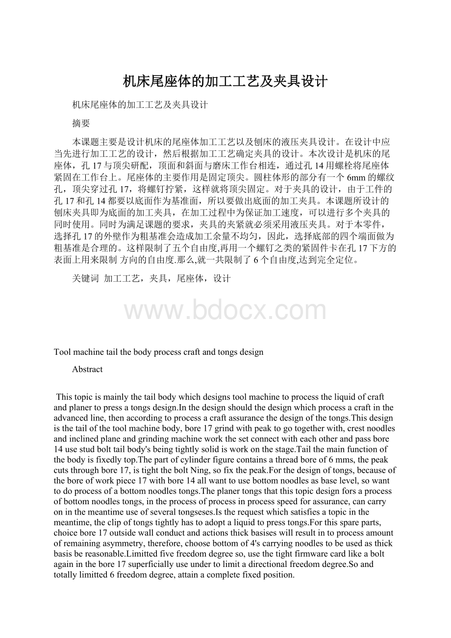 机床尾座体的加工工艺及夹具设计Word格式文档下载.docx_第1页