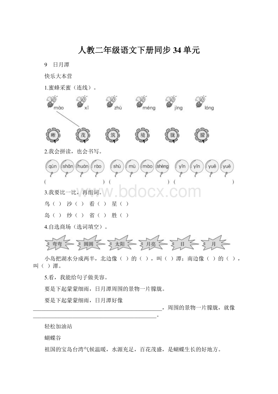 人教二年级语文下册同步34单元Word文件下载.docx