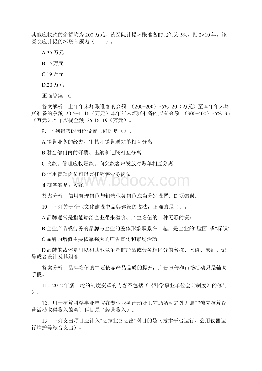 最新会计继续教育试题题库含答案解析CPDWord文档格式.docx_第3页