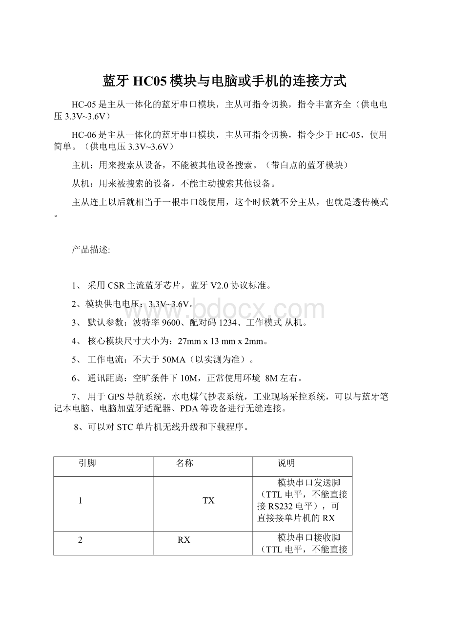 蓝牙HC05模块与电脑或手机的连接方式.docx