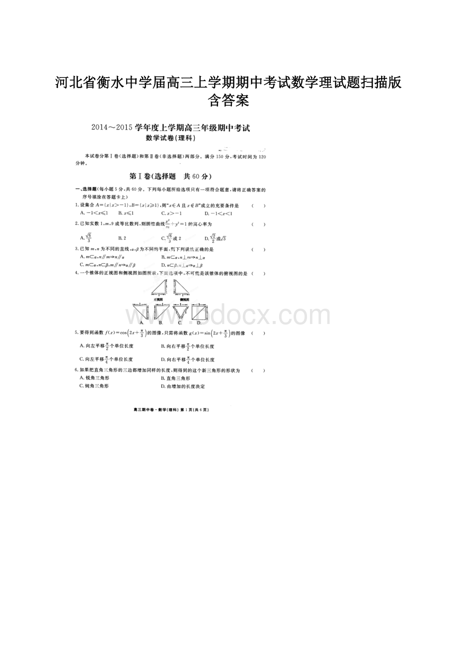 河北省衡水中学届高三上学期期中考试数学理试题扫描版含答案Word文件下载.docx_第1页