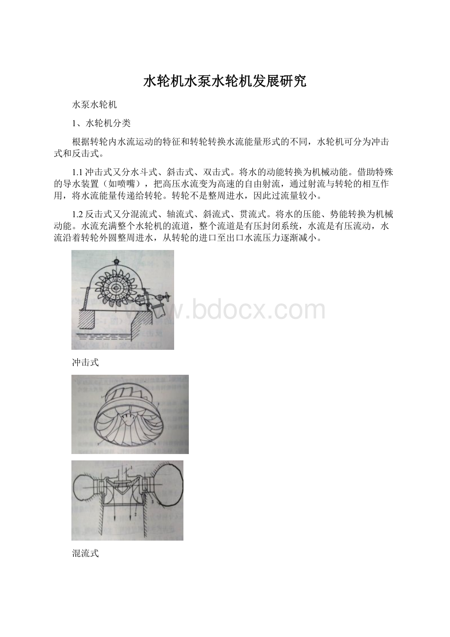 水轮机水泵水轮机发展研究Word格式文档下载.docx