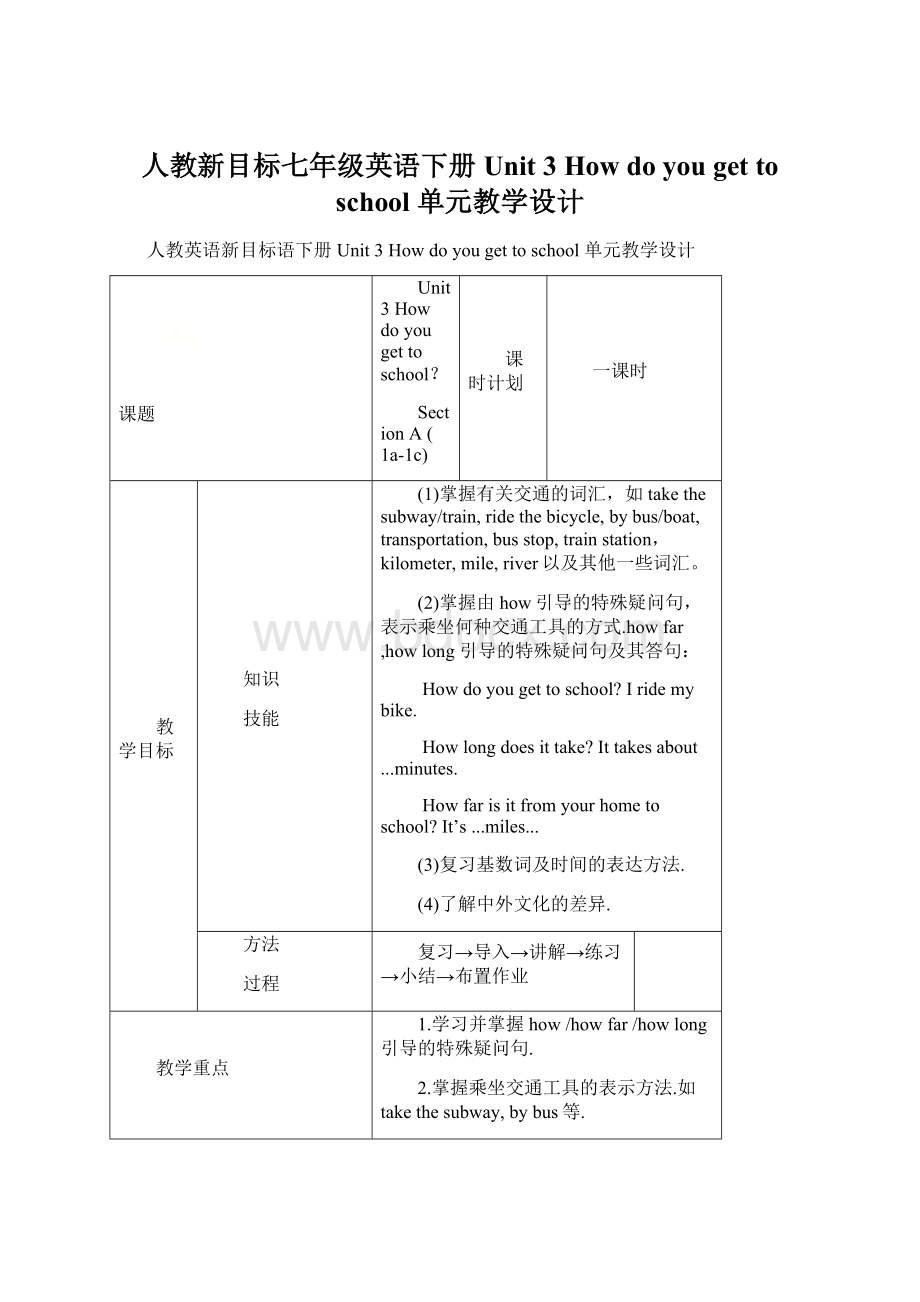 人教新目标七年级英语下册 Unit 3How do you get to school 单元教学设计.docx_第1页