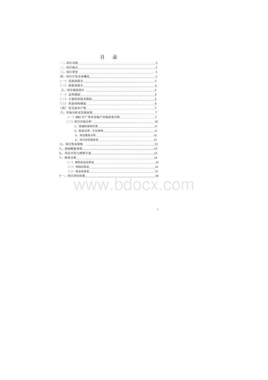 骏景花园项目可行性研究报告.docx_第2页