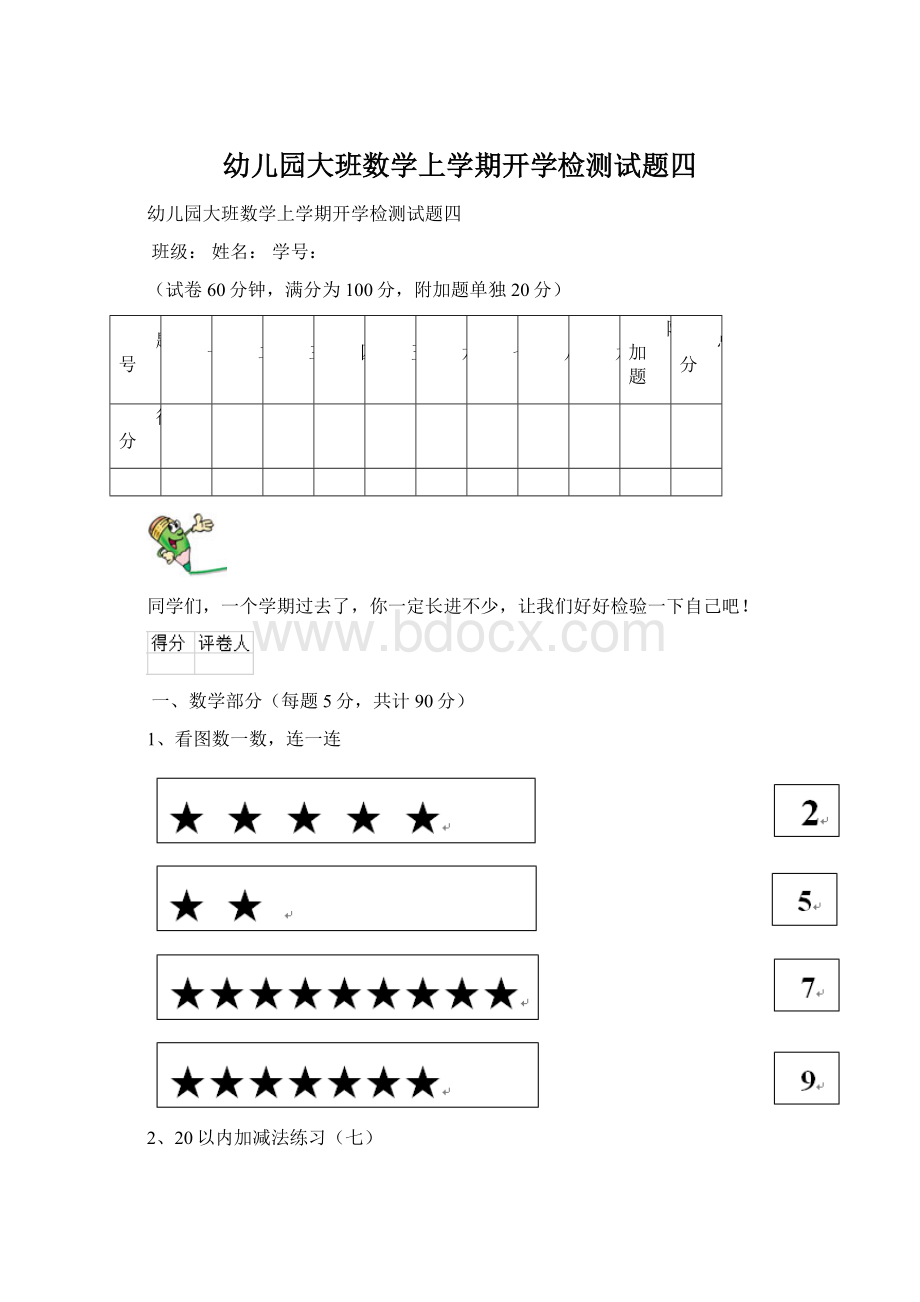 幼儿园大班数学上学期开学检测试题四Word文档格式.docx_第1页