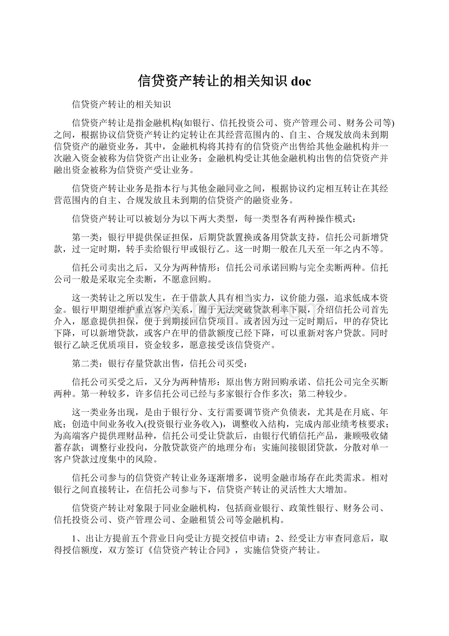 信贷资产转让的相关知识docWord下载.docx_第1页