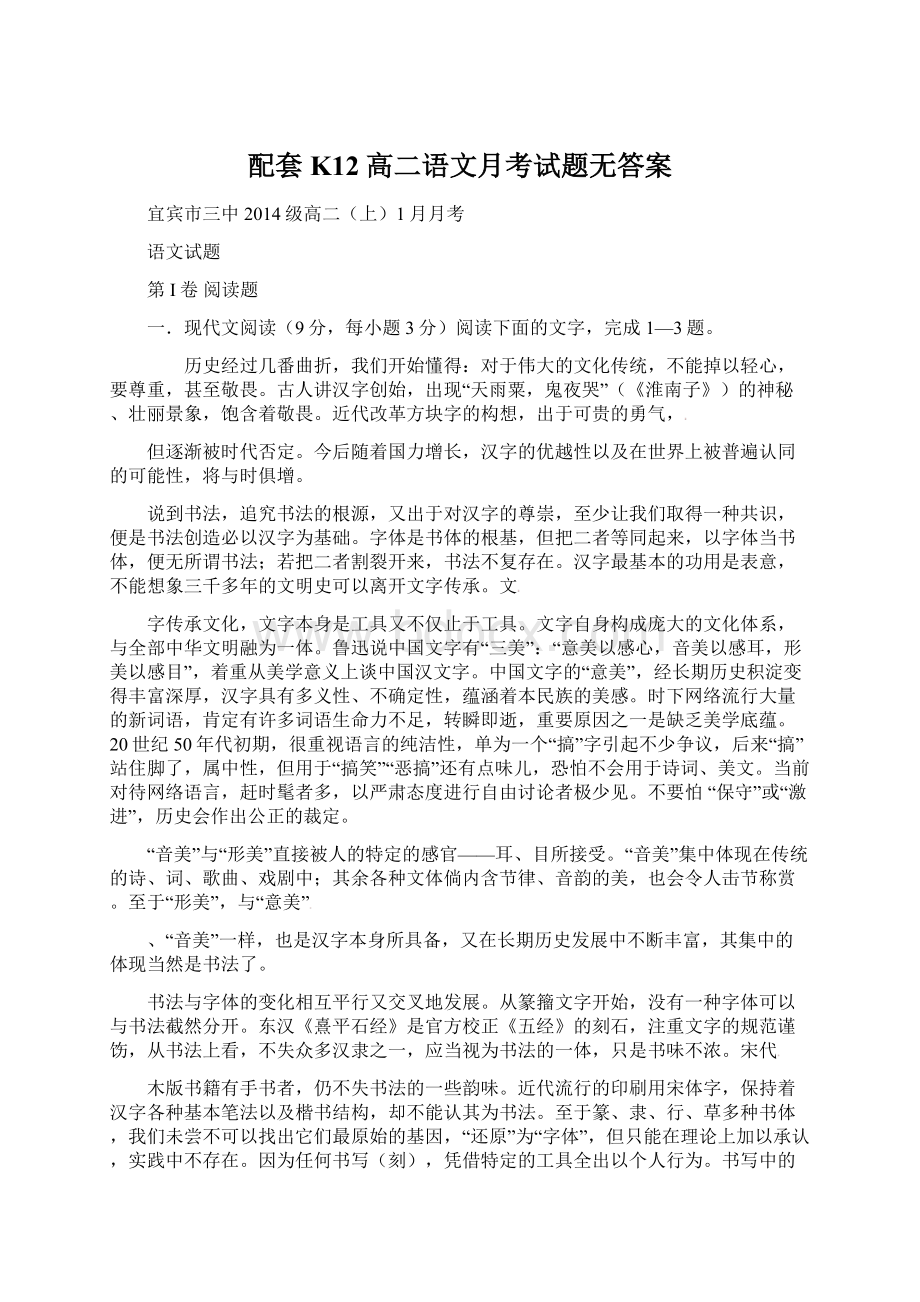 配套K12高二语文月考试题无答案文档格式.docx_第1页