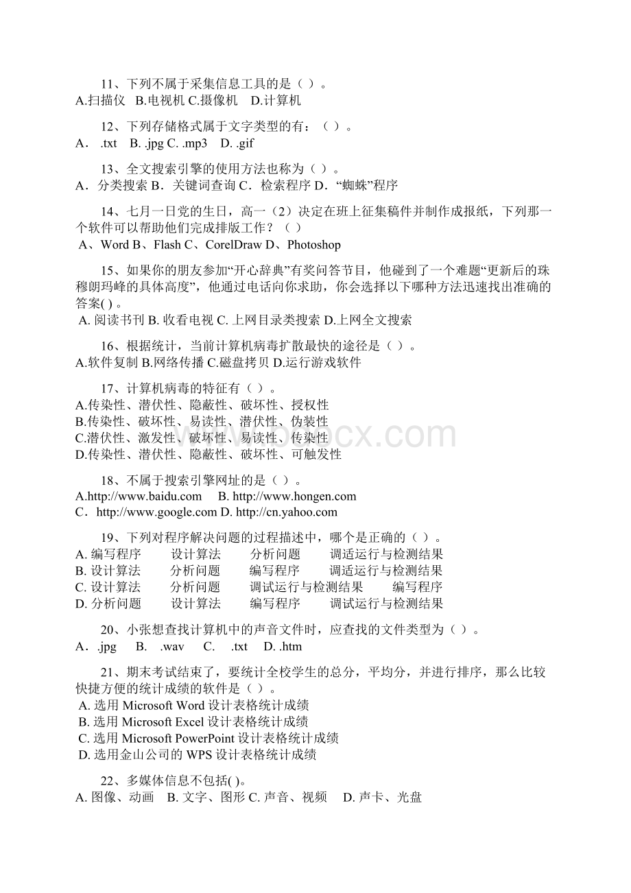 优质实用文档精选高中信息技术必修模块考试试题.docx_第2页