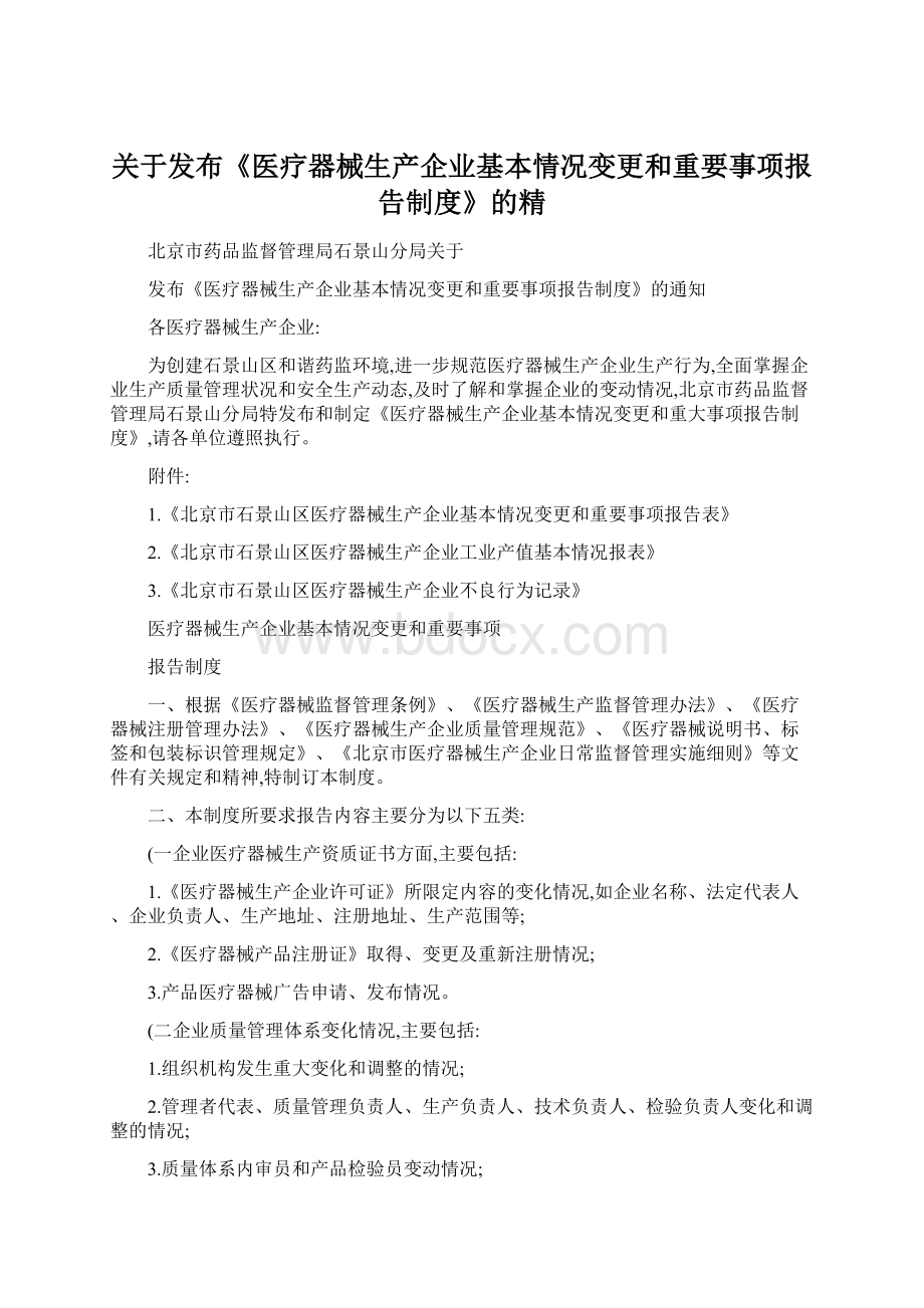 关于发布《医疗器械生产企业基本情况变更和重要事项报告制度》的精.docx_第1页