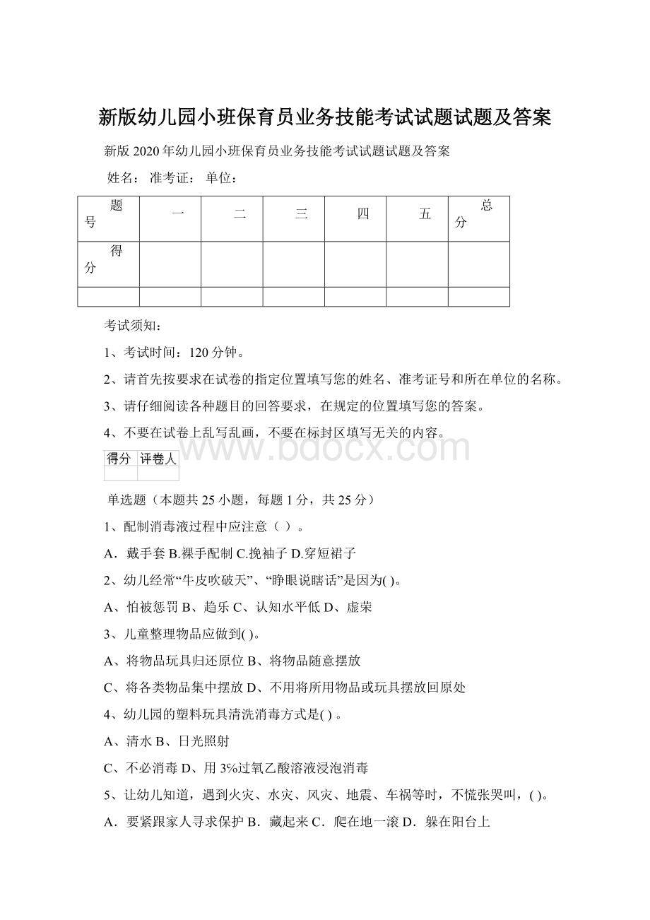 新版幼儿园小班保育员业务技能考试试题试题及答案.docx_第1页