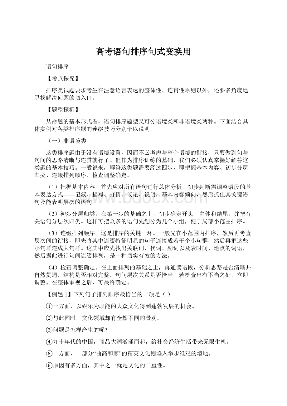 高考语句排序句式变换用Word文件下载.docx