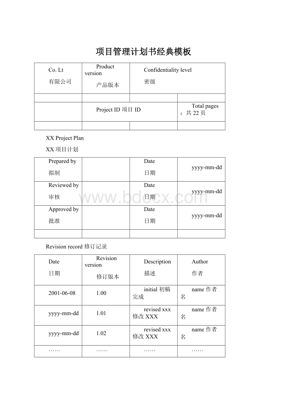 项目管理计划书经典模板Word下载.docx_第1页