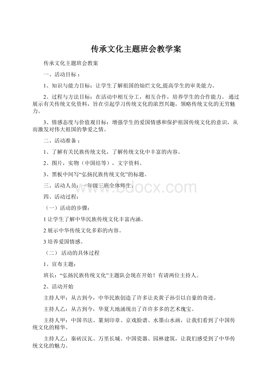 传承文化主题班会教学案.docx_第1页