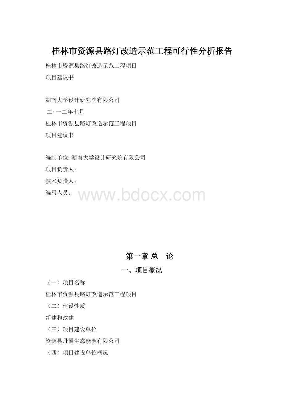 桂林市资源县路灯改造示范工程可行性分析报告Word文件下载.docx