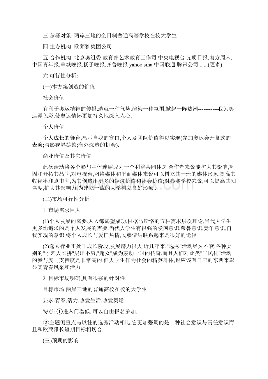 公关策划书模板 仅供参考.docx_第3页