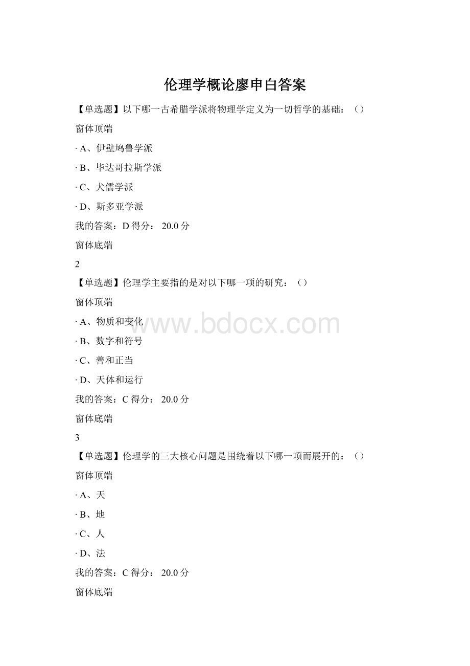 伦理学概论廖申白答案Word格式文档下载.docx_第1页