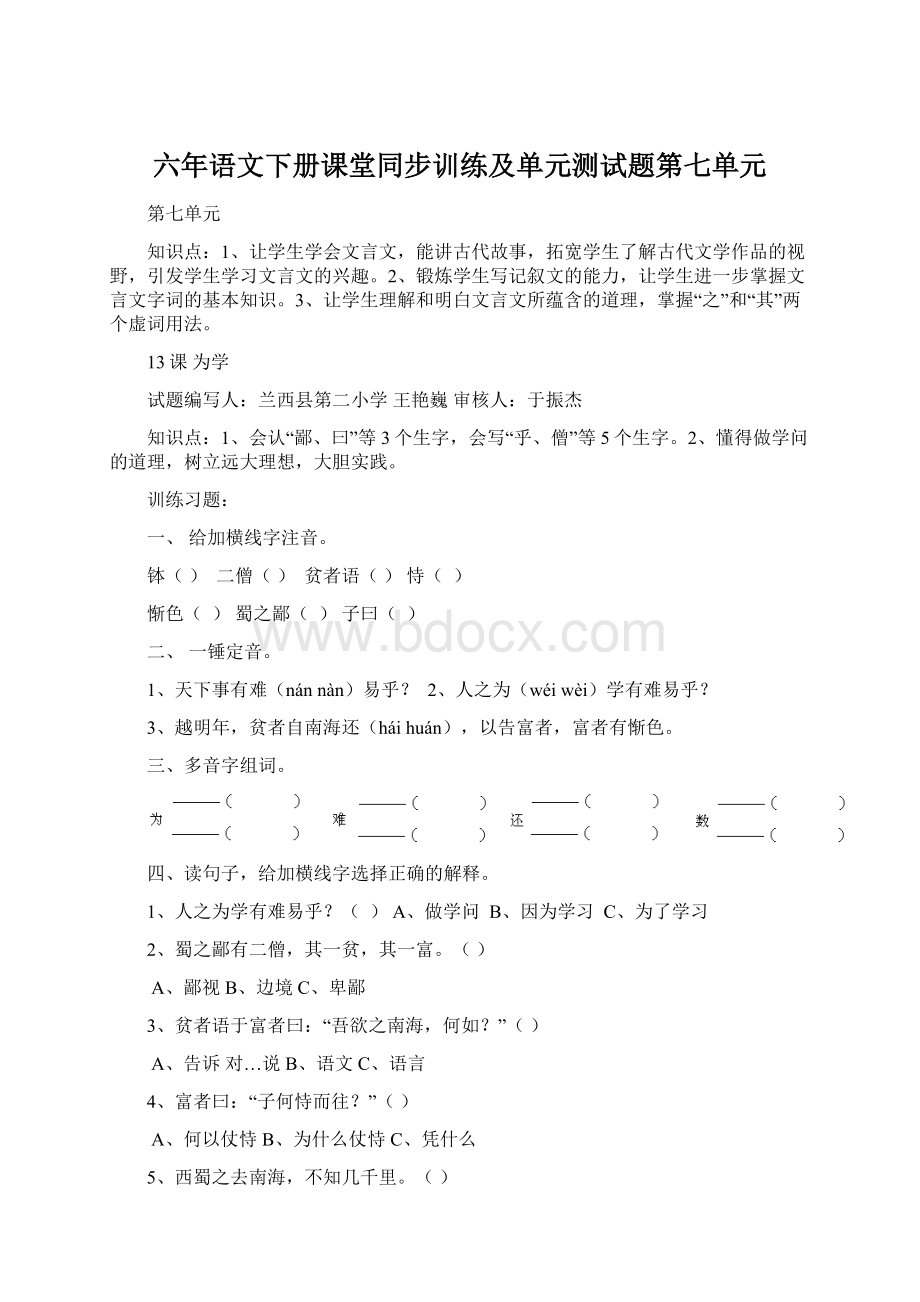 六年语文下册课堂同步训练及单元测试题第七单元Word文件下载.docx