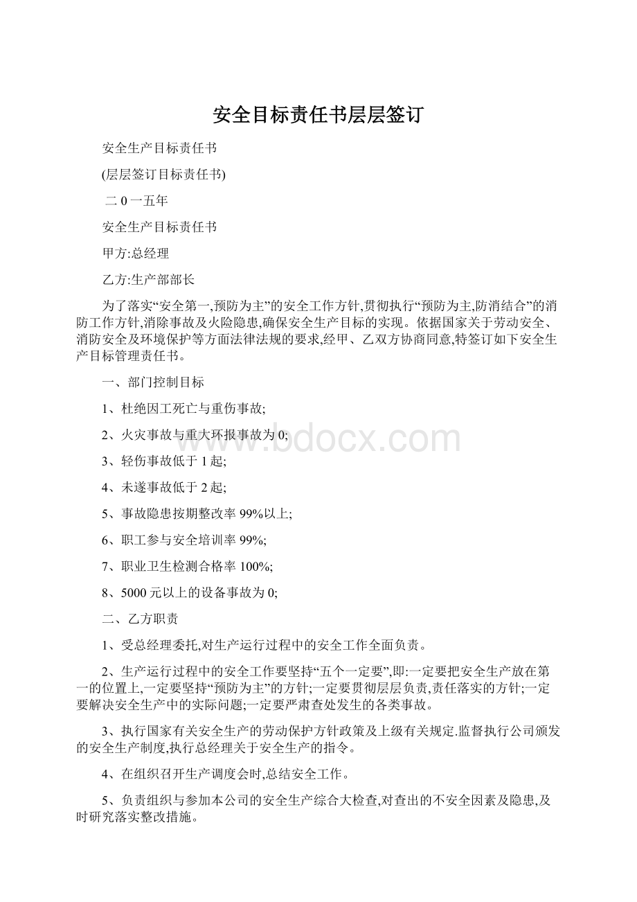 安全目标责任书层层签订.docx_第1页