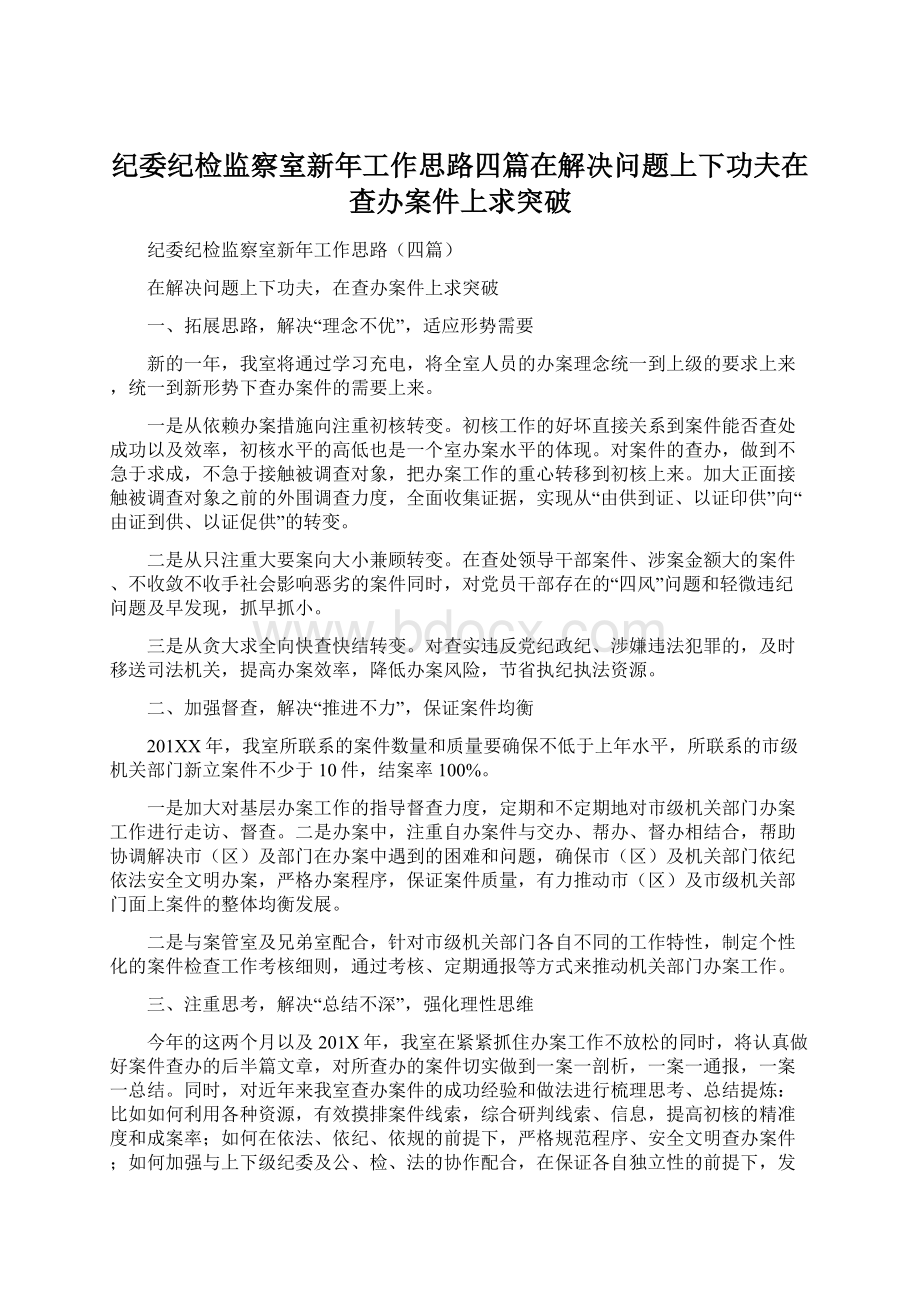 纪委纪检监察室新年工作思路四篇在解决问题上下功夫在查办案件上求突破Word文档下载推荐.docx