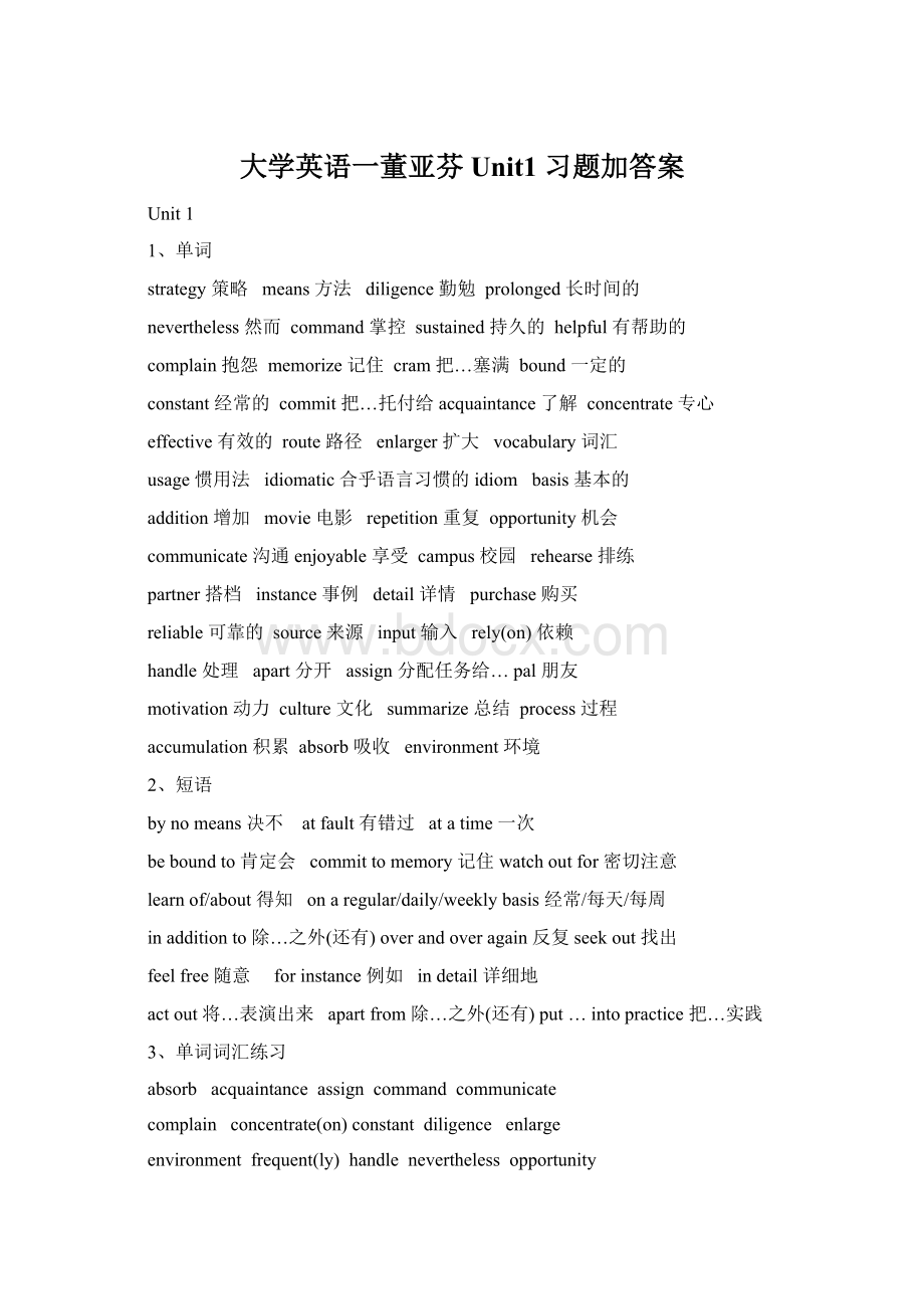 大学英语一董亚芬 Unit1 习题加答案Word文件下载.docx_第1页