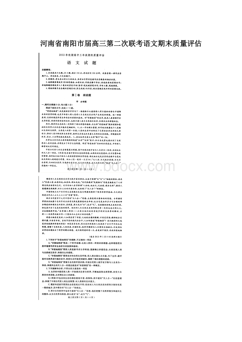 河南省南阳市届高三第二次联考语文期末质量评估.docx_第1页