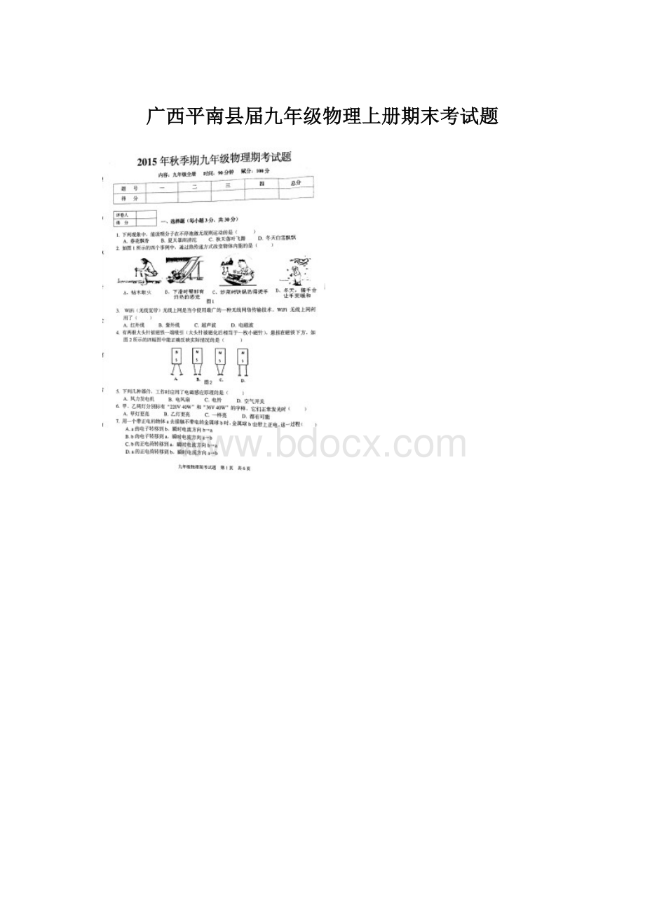 广西平南县届九年级物理上册期末考试题Word文件下载.docx