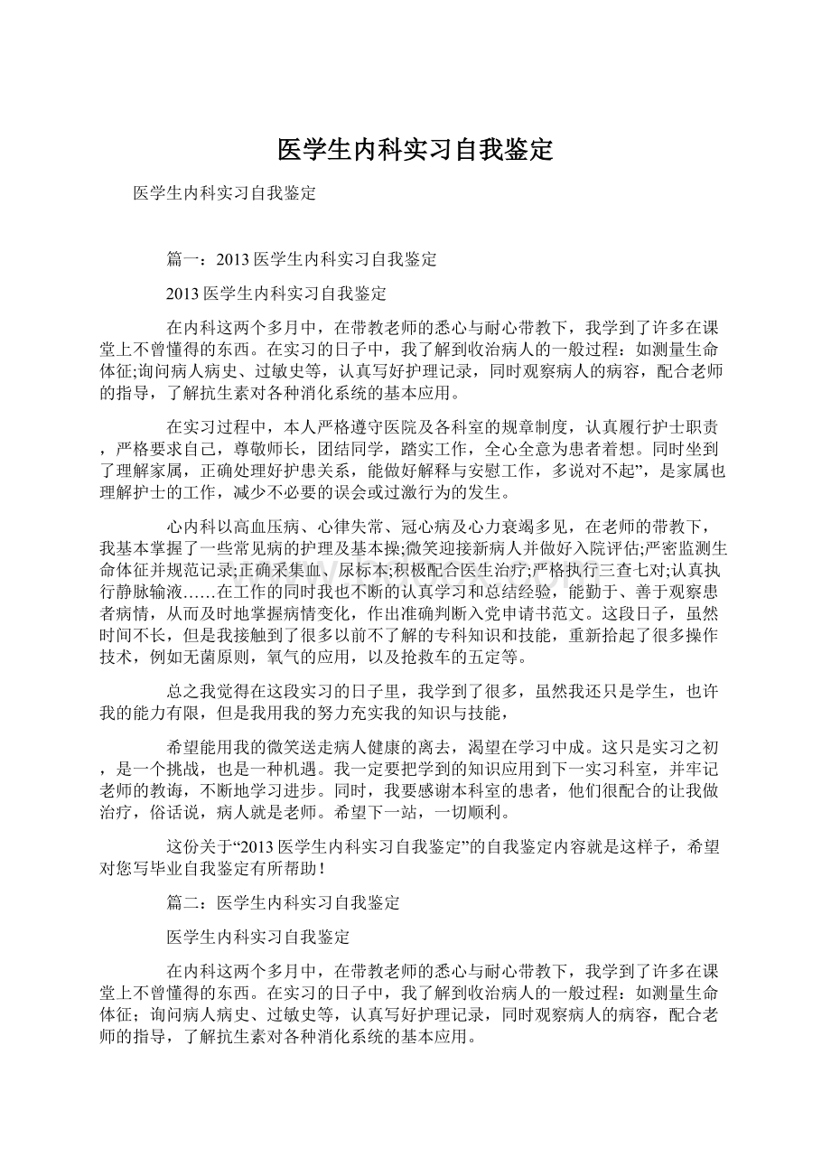 医学生内科实习自我鉴定.docx