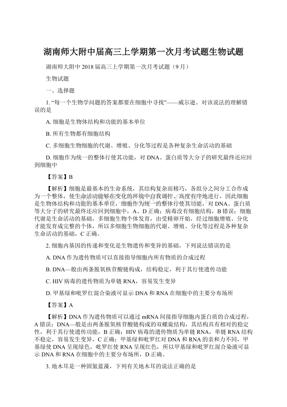 湖南师大附中届高三上学期第一次月考试题生物试题.docx_第1页