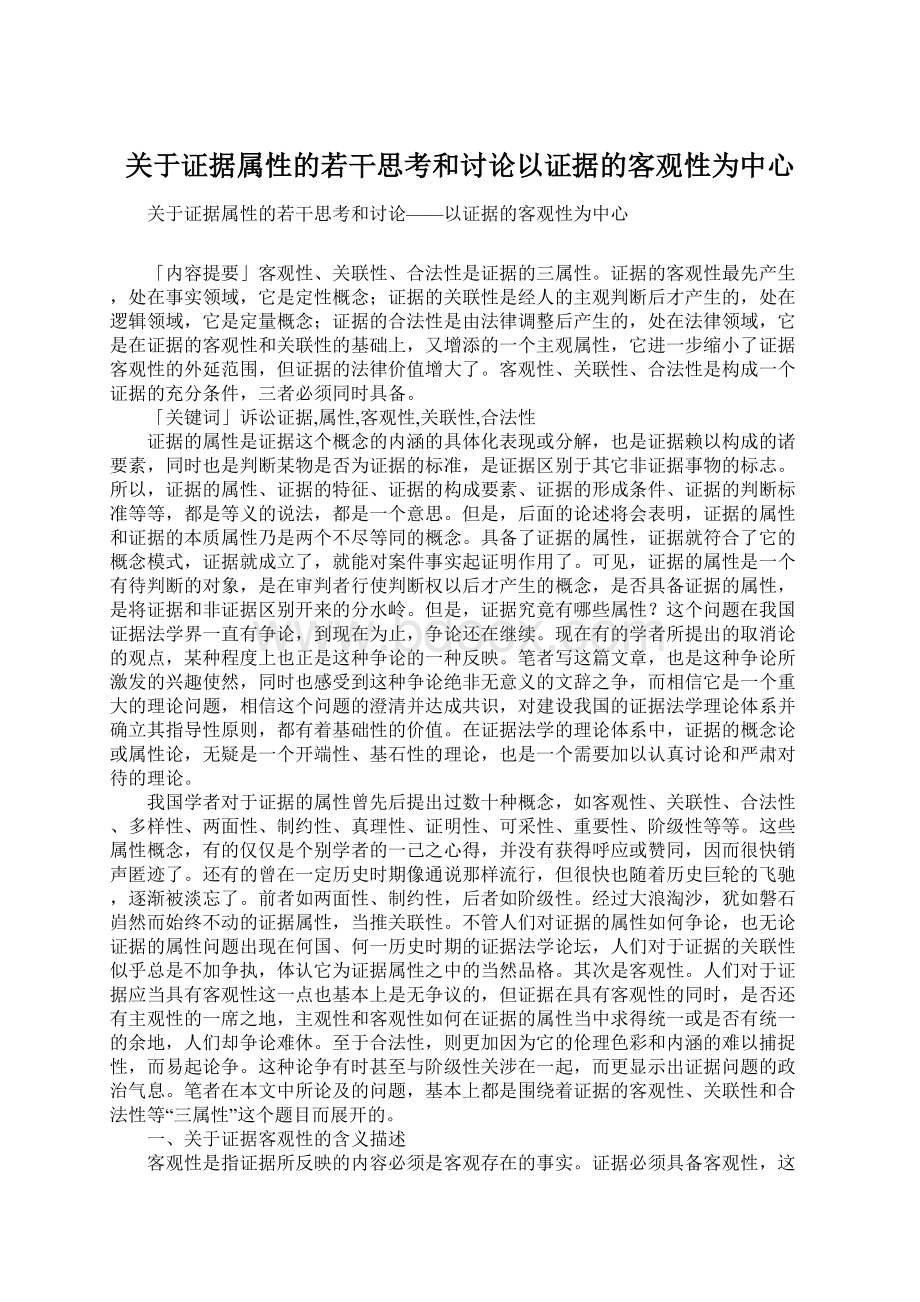 关于证据属性的若干思考和讨论以证据的客观性为中心Word格式.docx