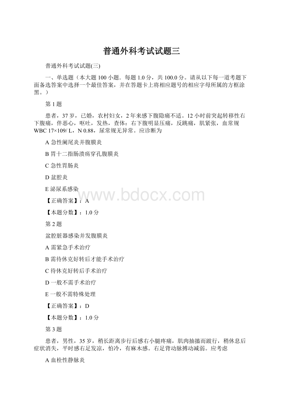 普通外科考试试题三Word下载.docx_第1页