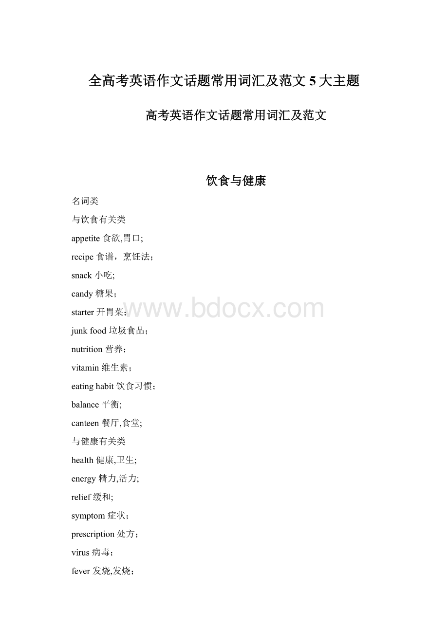 全高考英语作文话题常用词汇及范文5大主题.docx