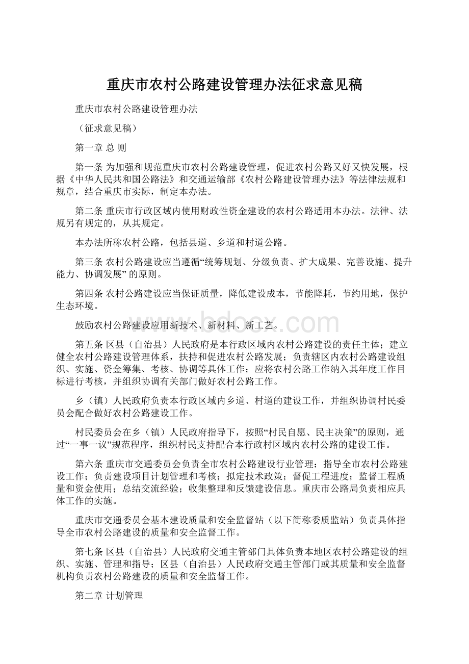 重庆市农村公路建设管理办法征求意见稿Word格式文档下载.docx_第1页