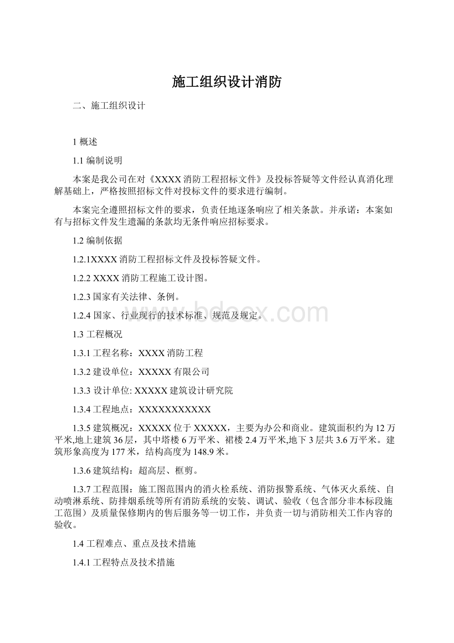 施工组织设计消防Word下载.docx