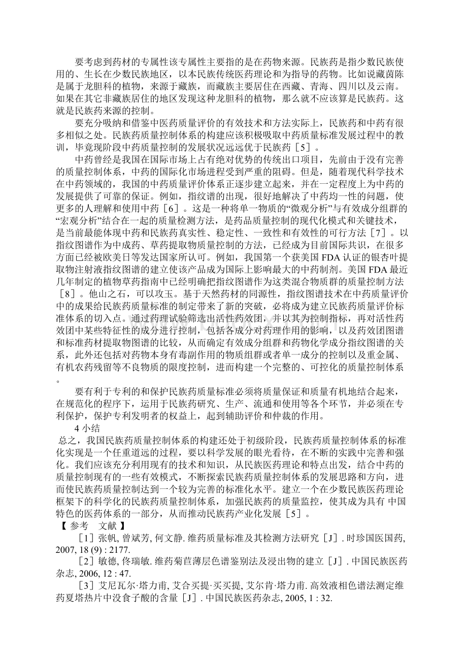 民族药质量评价体系构建之管见Word格式.docx_第3页