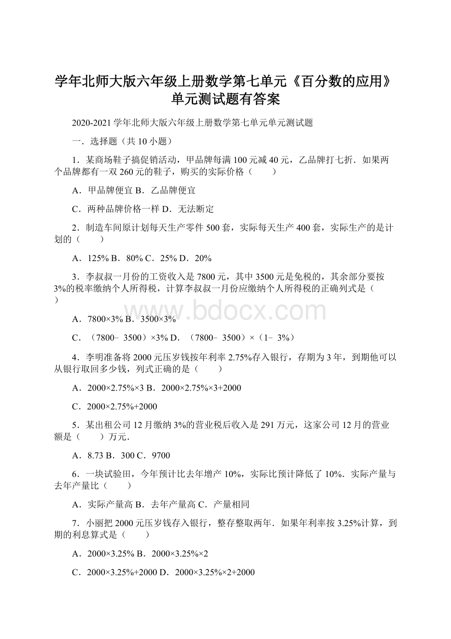 学年北师大版六年级上册数学第七单元《百分数的应用》单元测试题有答案.docx_第1页